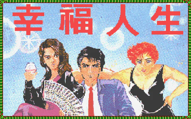 幸福人生封面