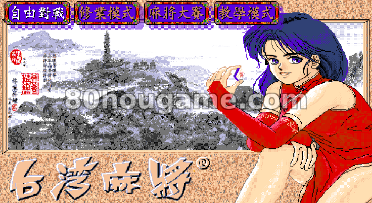 正宗台湾16张麻将封面