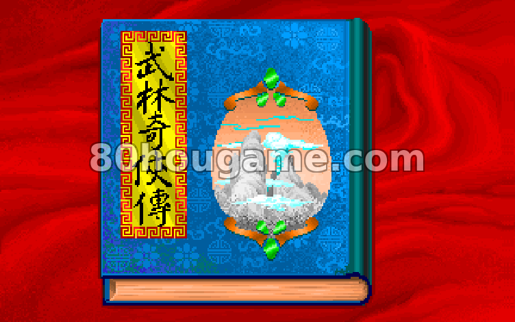 武林奇侠传封面