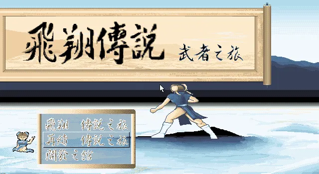 异次元之旅武者传说封面