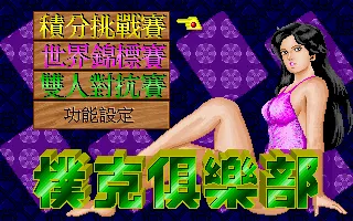 扑克俱乐部封面