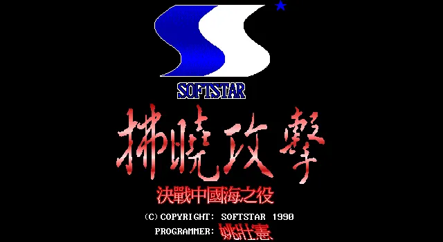 拂晓攻击封面