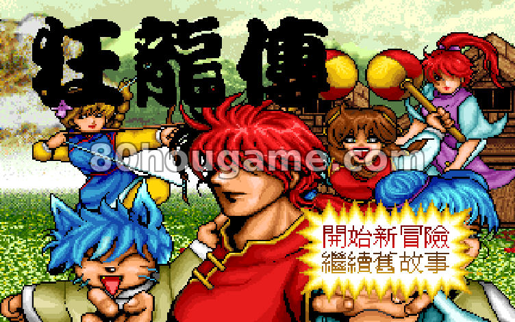 狂龙传封面
