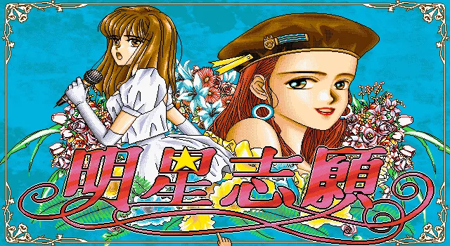明星志愿1封面