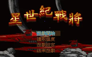 星世纪战将封面