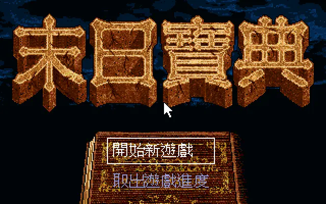末日宝典封面