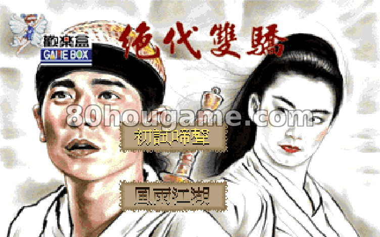 绝代双骄封面