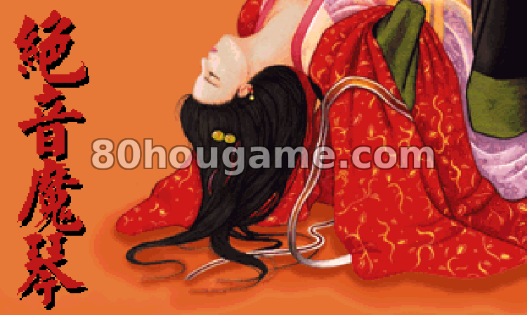绝音魔琴封面