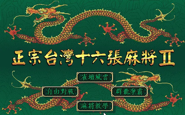 正宗台湾16张麻将2封面