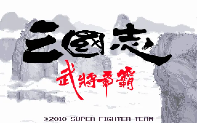 武将争霸封面