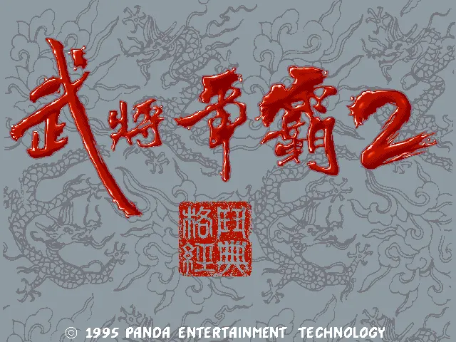 武将争霸2封面