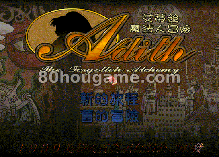 艾蒂丝魔法大冒险封面