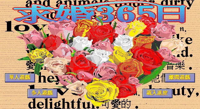求婚365日封面