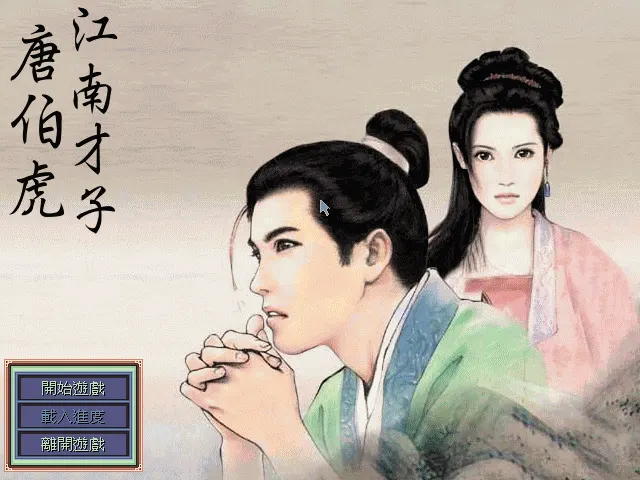 江南才子唐伯虎封面