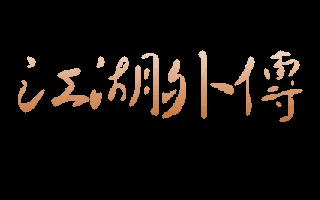 江湖外传封面