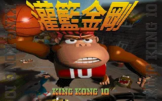 灌篮金刚封面