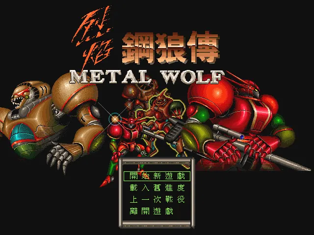 烈焰钢狼传封面