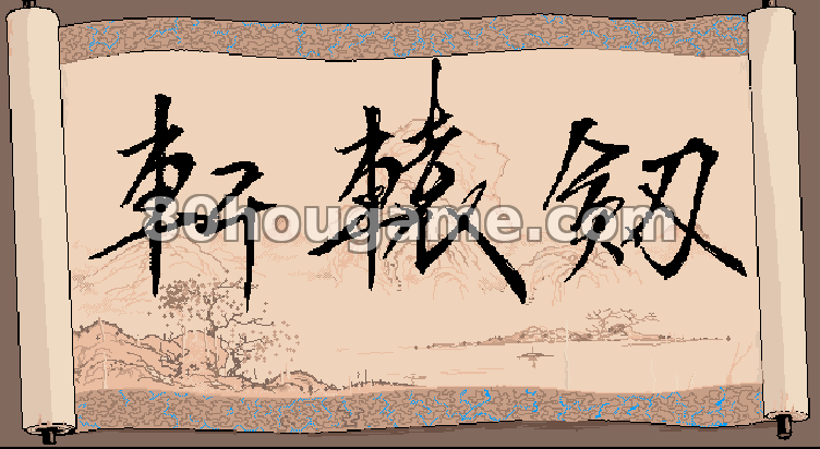轩辕剑1封面