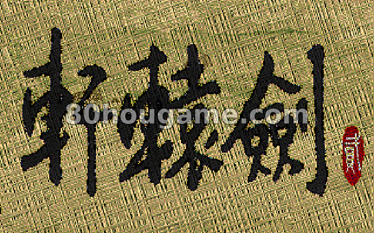 轩辕剑2封面