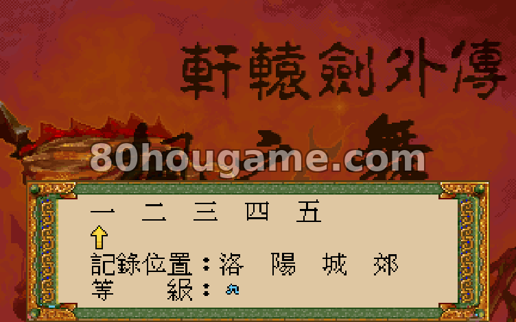 轩辕剑外传枫之舞封面