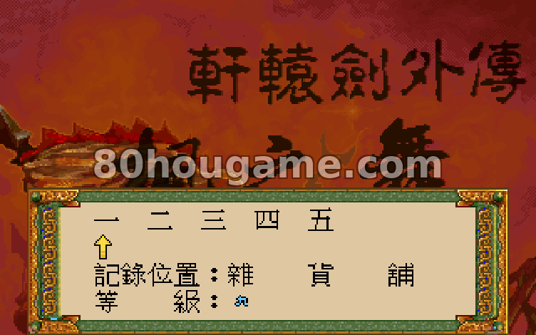 轩辕剑外传：枫之舞封面