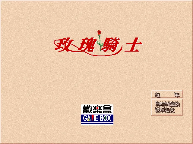 玫瑰骑士封面