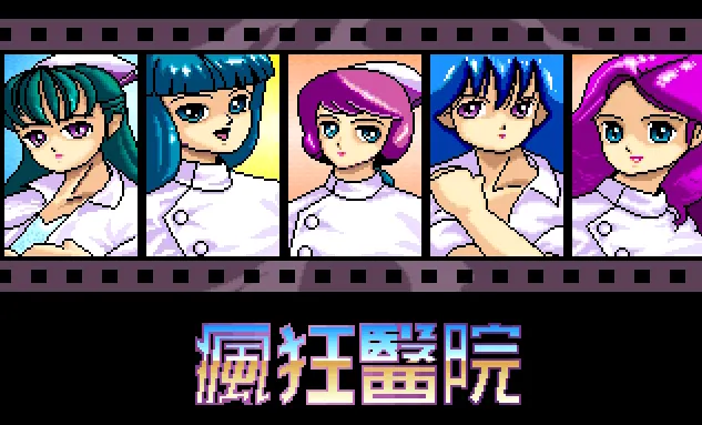 疯狂医院封面