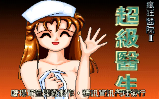 疯狂医院2封面