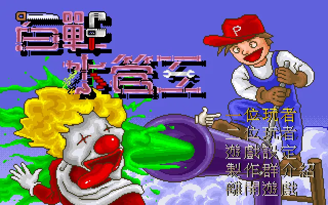 百战水管工封面