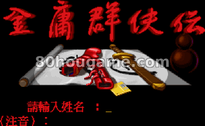 金庸群侠传封面