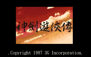 神剑游侠传封面