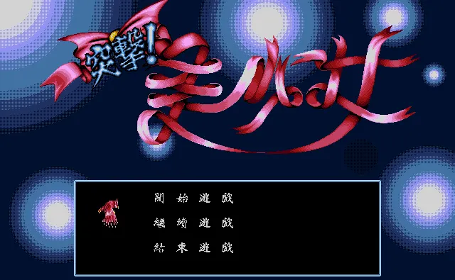 突击美少女封面