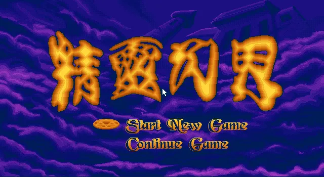 精灵幻界封面