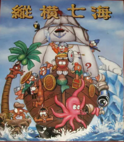 纵横七海封面