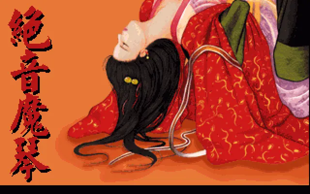 绝音魔琴封面