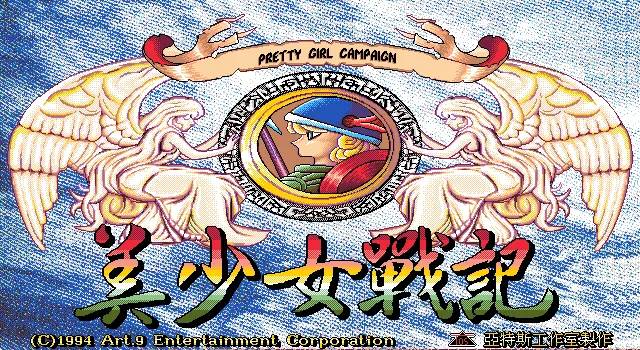 美少女战记封面