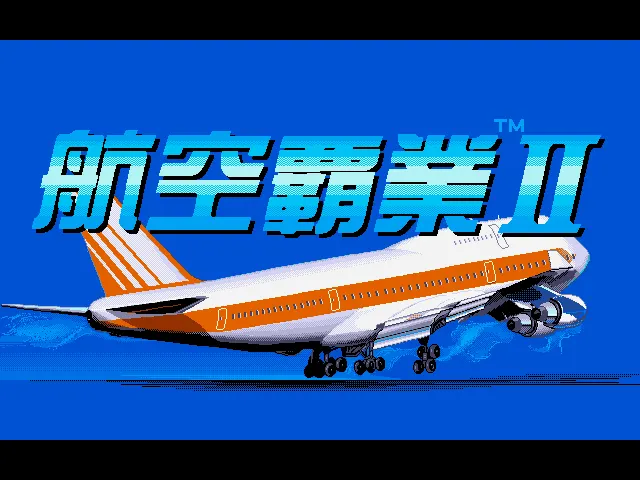 航空霸业2封面