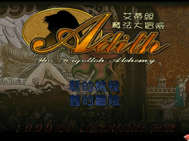 艾蒂丝魔法大冒险封面