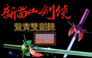 蜀山剑侠传之紫菁双剑录封面