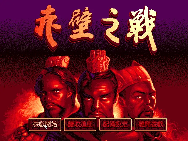 赤壁之战封面