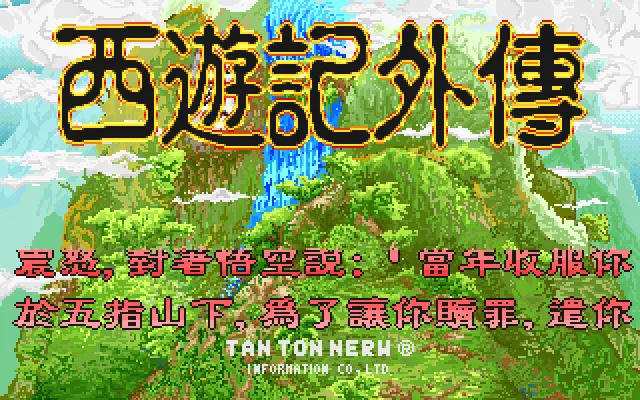 西游记外传封面