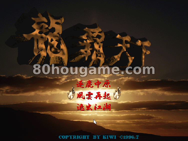 龙霸天下封面