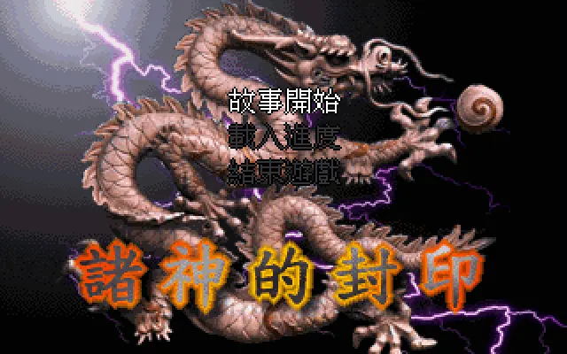 诸神封印封面