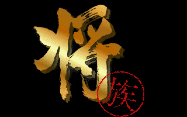 象棋大师3将族封面