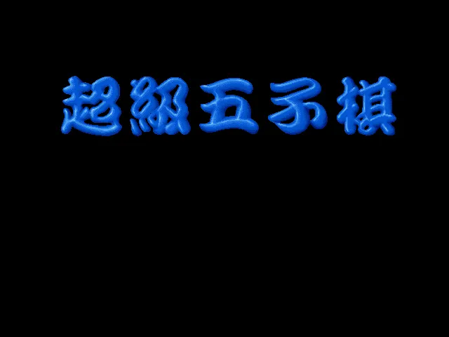 超级五子棋封面