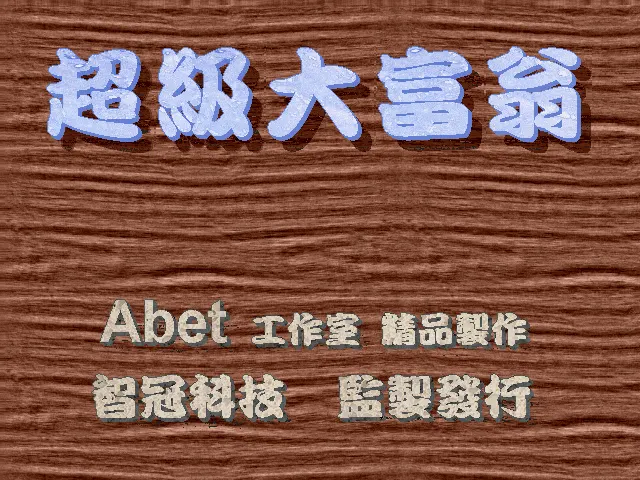 超级大富翁封面