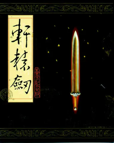 轩辕剑1封面