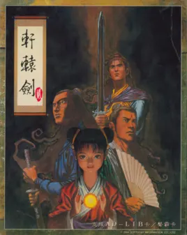 轩辕剑2封面