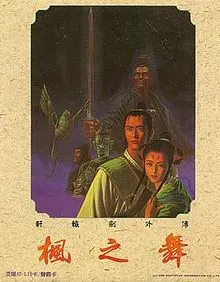 轩辕剑外传：枫之舞封面