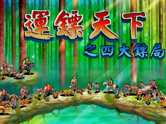 运镖天下封面